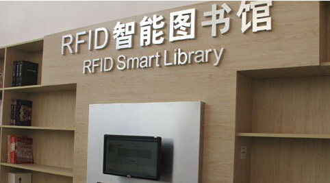 RFID智能图书馆